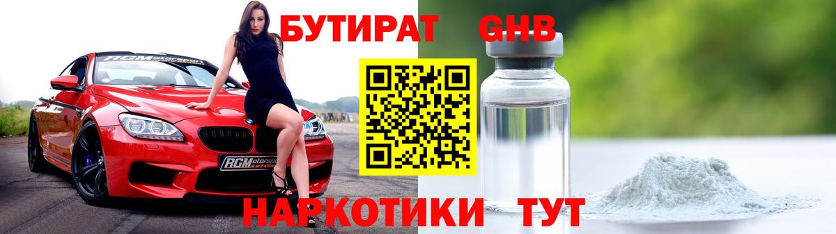Бутират жидкий экстази Партизанск
